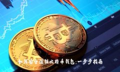 如何安全注销比特币钱包